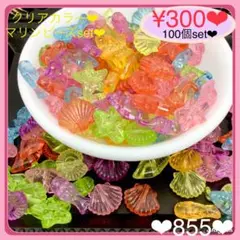 送料無料❤︎¥300❤︎100個❤︎クリアカラーマリンビーズ海の生き物ビー♡貝ビーズ
