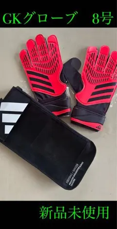 新品未使用　8号　adidasプレデターサッカーGKグローブ ブラック