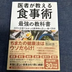 医者が教える食事術 最強の教科書 20万人を診てわかった医学的に正しい食べ方68