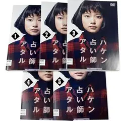 【DVD】ドラマ ハケン占い師アタル 全巻まとめ 5巻セット