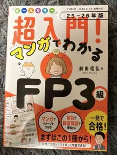 オールカラー 超入門! マンガでわかるFP3級 25-26年版