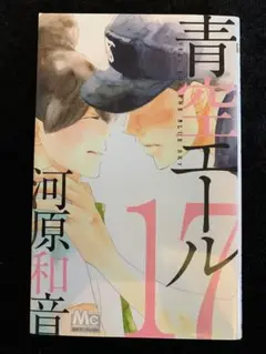 青空エール［17］集英社
