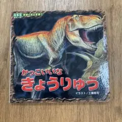 かっこいいなきょうりゅう