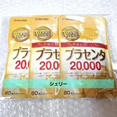 マルマン　プレミアム　プラセンタ20,000mg　80粒×3個セット
