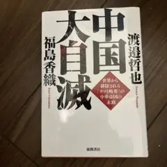 中国大自滅 世界から排除される「ウソと略奪」の中華帝国の末路