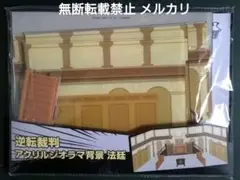 逆転裁判 アクリルジオラマ背景 法廷 成歩堂龍一 御剣怜侍