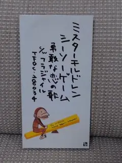 ミスター・チルドレン シーソーゲーム