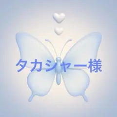 【専用】タカシャー様