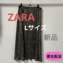大きいサイズ ZARA レオパード柄 ロングスカート Lサイズ【新品】