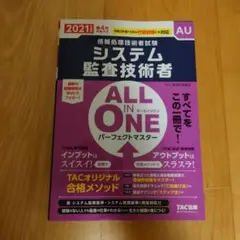 システム監査技術者ALL IN ONEパーフェクトマスター 2021年度版春4…