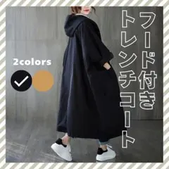 【ブラック/他カラー有☆】 トレンチコート　フード付レインコート ゆったり