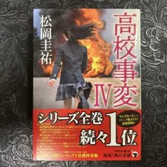 高校事変 4