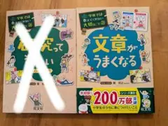 研究って楽しい・文章がうまくなる 「学校では教えてくれない大切なこと」2冊セット