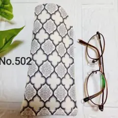 メガネケース　ハンドメイド　ホワイト&グレージュ　北欧モロッカン柄　No.502