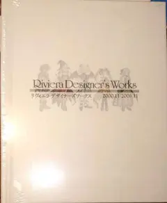リヴィエラ デザイナーズワークス(新品未開封)
