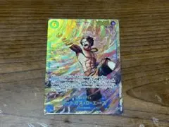 ワンピースカード エース SEC 受け継がれる意思