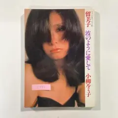 【送料無料】ワニブックス 写真集「小柳ルミ子 留美子 波のように愛して」