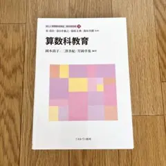 算数科教育