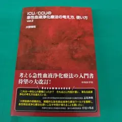 ICU/CCUの急性血液浄化療法の考え方 使い方 ver.2
