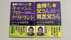 改訂版 金持ち父さん 貧乏父さん/キャッシュフロー・クワドラント【2冊セット】
