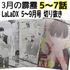 3月の霹靂　5～7話　LaLaDX5～9月号　切り抜き漫画　池ジュン子