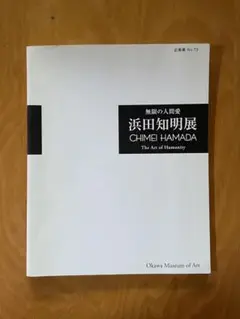 『無限の愛』 浜田知明展 カタログ 美術館 図録