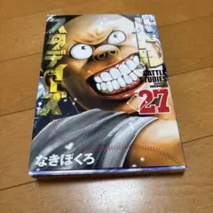 バトルスタディーズ 27