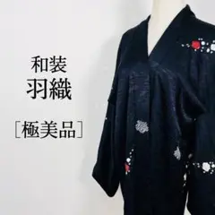 【極美品】女性用羽織 和装 着物の上にはおってオシャレ♪ クールな花柄 和服