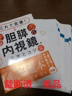 【週末お値下げ!裁断済】胆膵内視鏡 基本とコツ