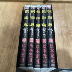彼岸島 48日後　 43 44 45 46 47