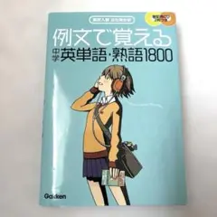 例文で覚える 中学英単語・熟語1800