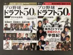 プロ野球ドラフト50年 　PART 1 　PART 2 2冊
