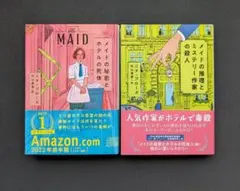 『メイドの秘密とホテルの死体』＆『メイドの推理とミステリー作家の殺人』