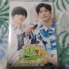 ぼくフレ アニバーサリーDVD