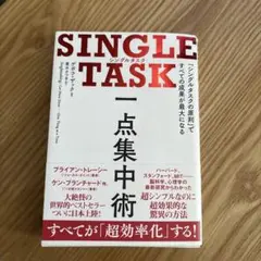 SINGLE TASK 一点集中術 「シングルタスクの原則」ですべての成果が最…