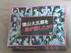 未開封 徳山大五郎を誰が殺したか? DVD 欅坂46