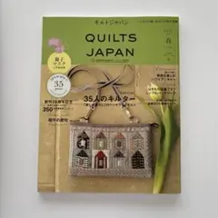 QUILTS JAPAN 2021年春号