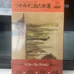 つかみそこねた幸運