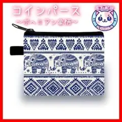 【匿名配送】新品　コインパース BOHOスタイル 象柄　青　小銭入れ