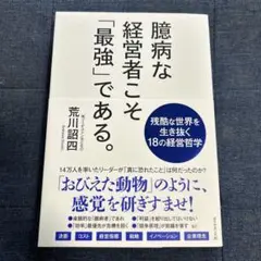 臆病な経営者こそ「最強」である。
