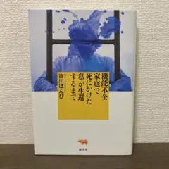 機能不全家庭で死にかけた私が生還するまで