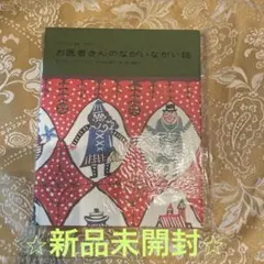 ⭐︎新品未開封⭐︎ 絵本　お医者さんのながいながい話