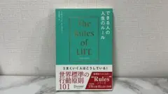 できる人の人生のルール