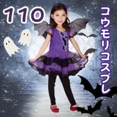 ヴァンパイア コスプレ 110cm 3点 ハロウィン コウモリ 魔女 吸血鬼