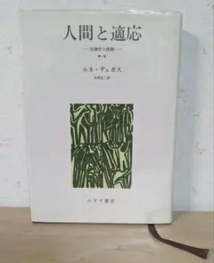 人間と適応　ルネ・デュボス