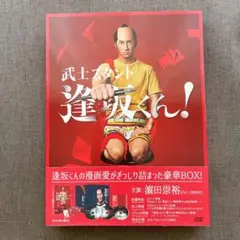 武士スタント逢坂くん! DVD BOX〈3枚組〉　濵田崇裕　森本慎太郎
