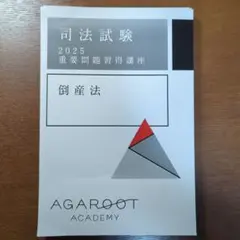 2025年最新】倒産法 重要問題の人気アイテム - メルカリ