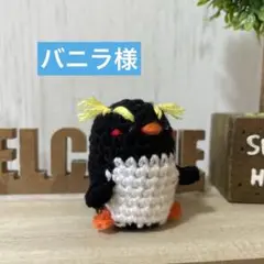 バニラ様　あみぐるみ　キリン、イワトビペンギンなど
