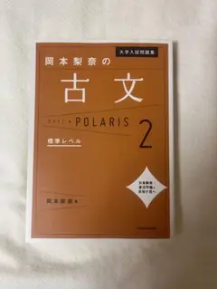大学入試問題集 岡本梨奈の古文ポラリス 2 標準レベル
