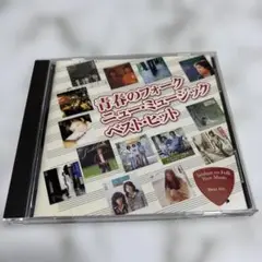 青春のフォーク/ニューミュージック〜ベストヒット